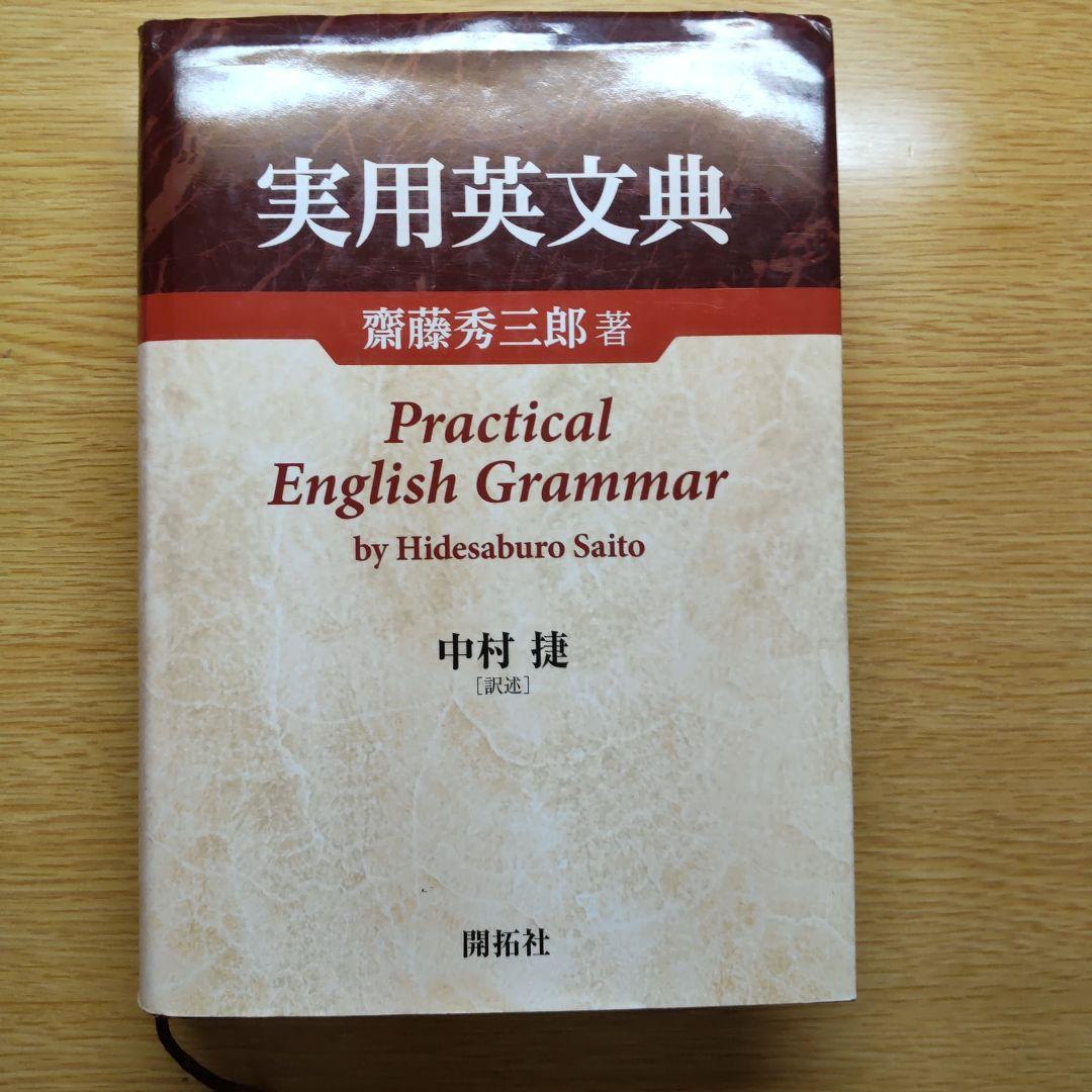 実用英文典 Practical English Grammar
