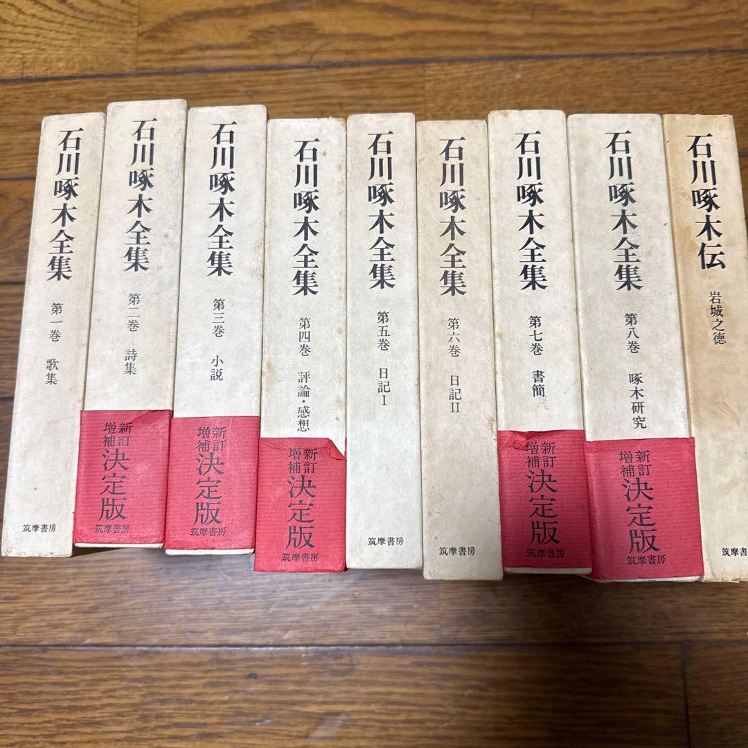 石川啄木全集＋石川啄木伝　９巻セット