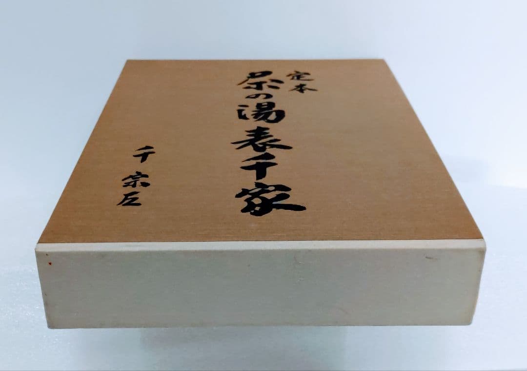 主婦の友社　定本　茶の湯表千家千宗左（14世）発売日1986年6月