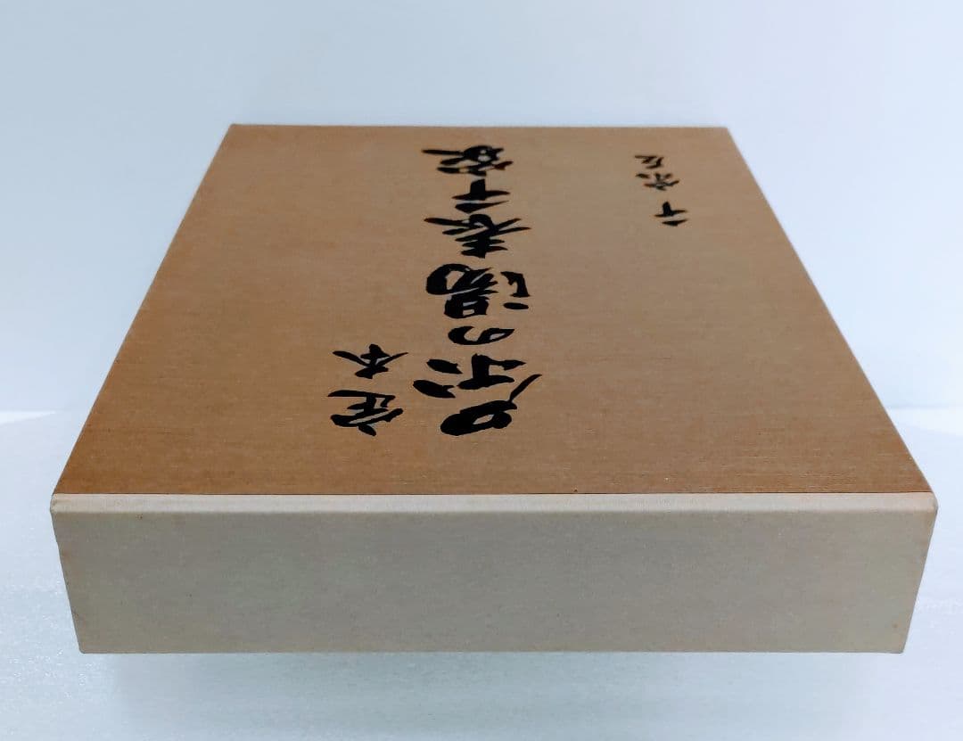 主婦の友社　定本　茶の湯表千家千宗左（14世）発売日1986年6月
