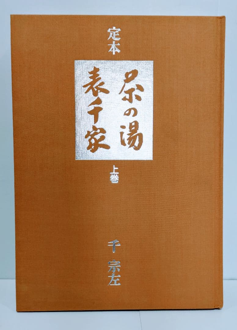 主婦の友社　定本　茶の湯表千家千宗左（14世）発売日1986年6月