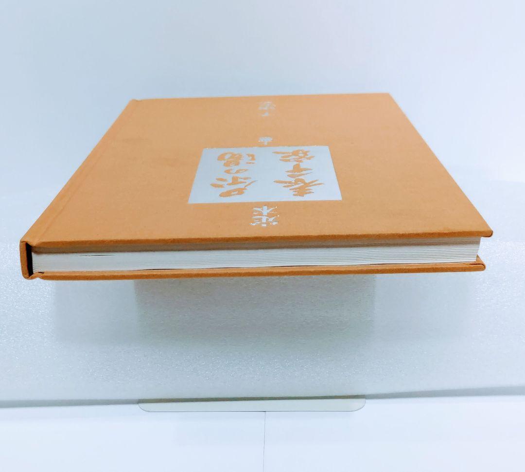 主婦の友社　定本　茶の湯表千家千宗左（14世）発売日1986年6月