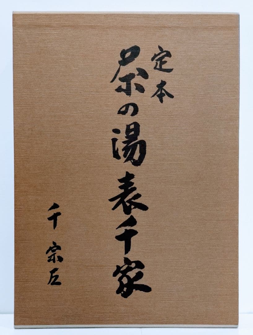 主婦の友社　定本　茶の湯表千家千宗左（14世）発売日1986年6月