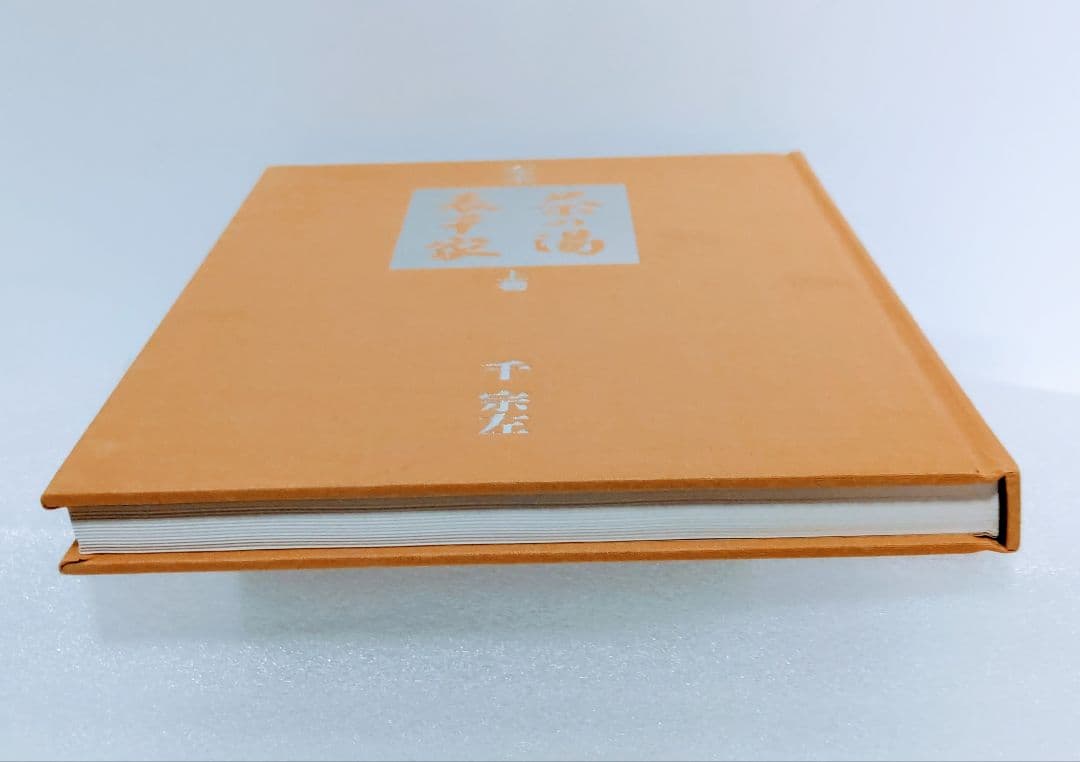 主婦の友社　定本　茶の湯表千家千宗左（14世）発売日1986年6月