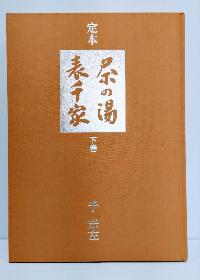 主婦の友社　定本　茶の湯表千家千宗左（14世）発売日1986年6月