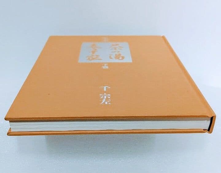 主婦の友社　定本　茶の湯表千家千宗左（14世）発売日1986年6月