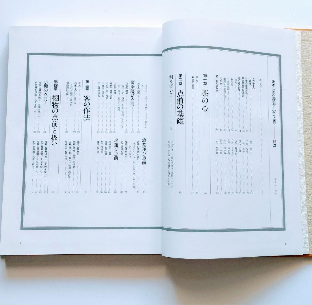 主婦の友社　定本　茶の湯表千家千宗左（14世）発売日1986年6月