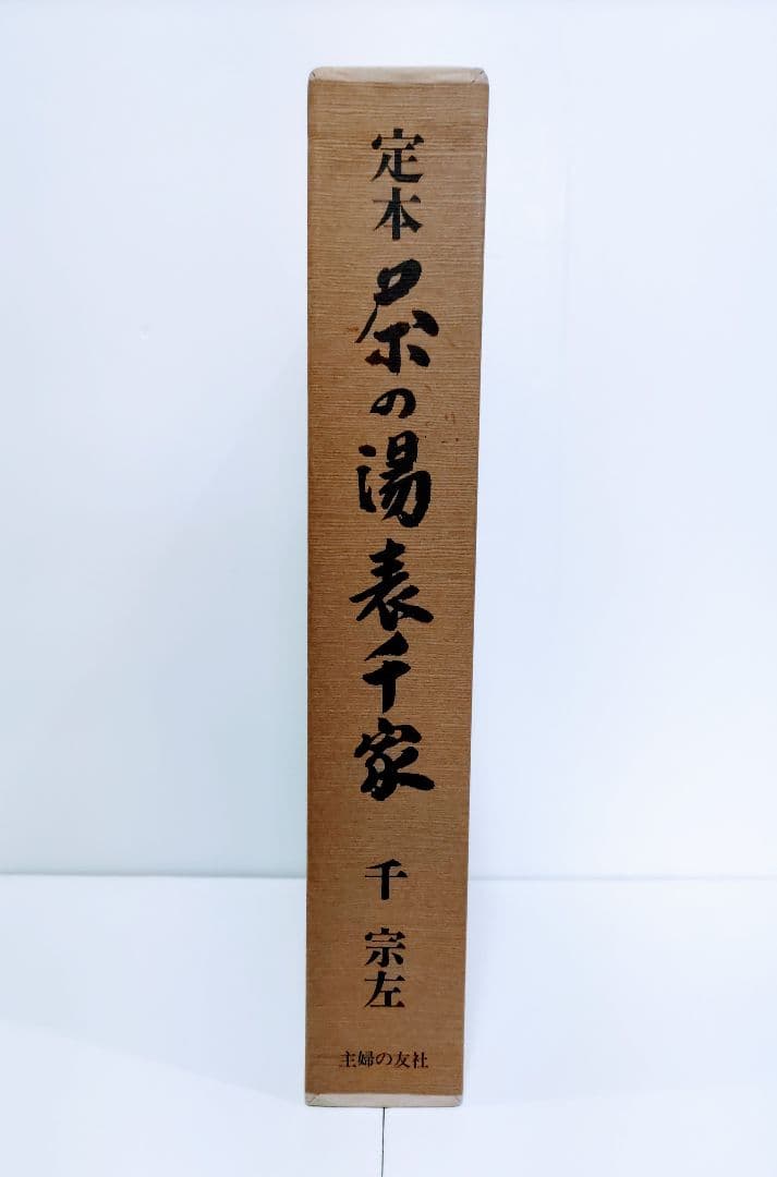 主婦の友社　定本　茶の湯表千家千宗左（14世）発売日1986年6月