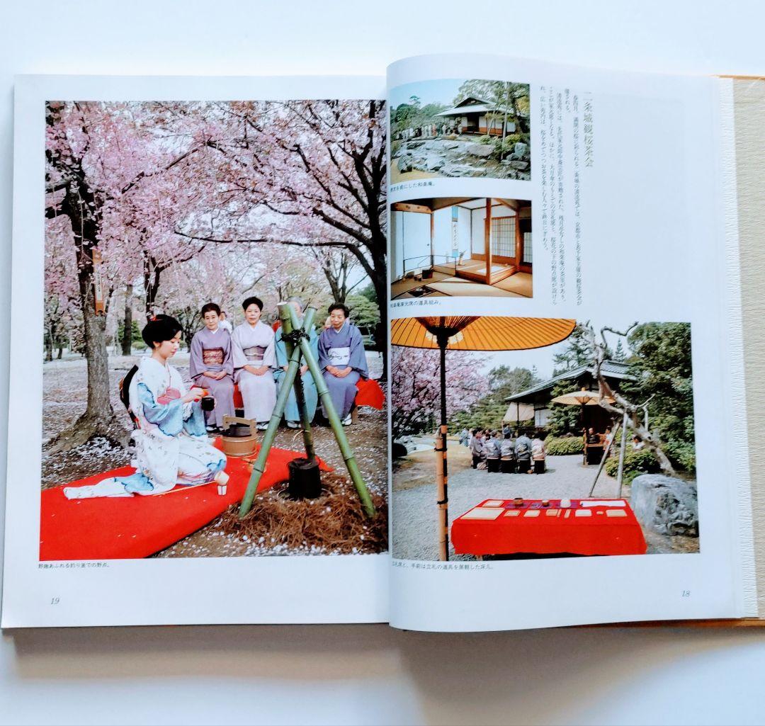 主婦の友社　定本　茶の湯表千家千宗左（14世）発売日1986年6月