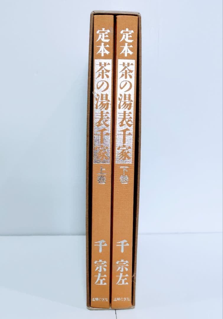 主婦の友社　定本　茶の湯表千家千宗左（14世）発売日1986年6月