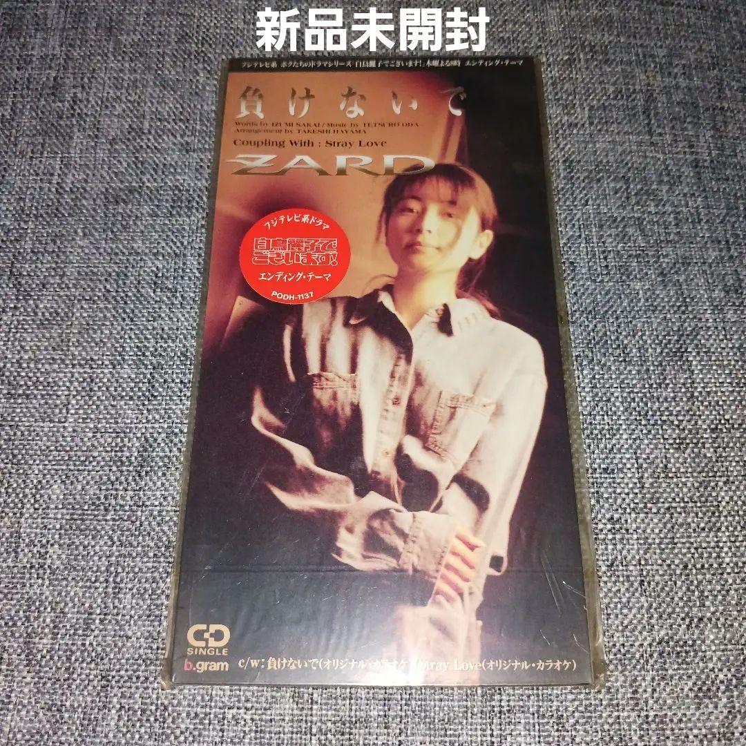 【新品未開封】負けないで/ZARD 坂井泉水