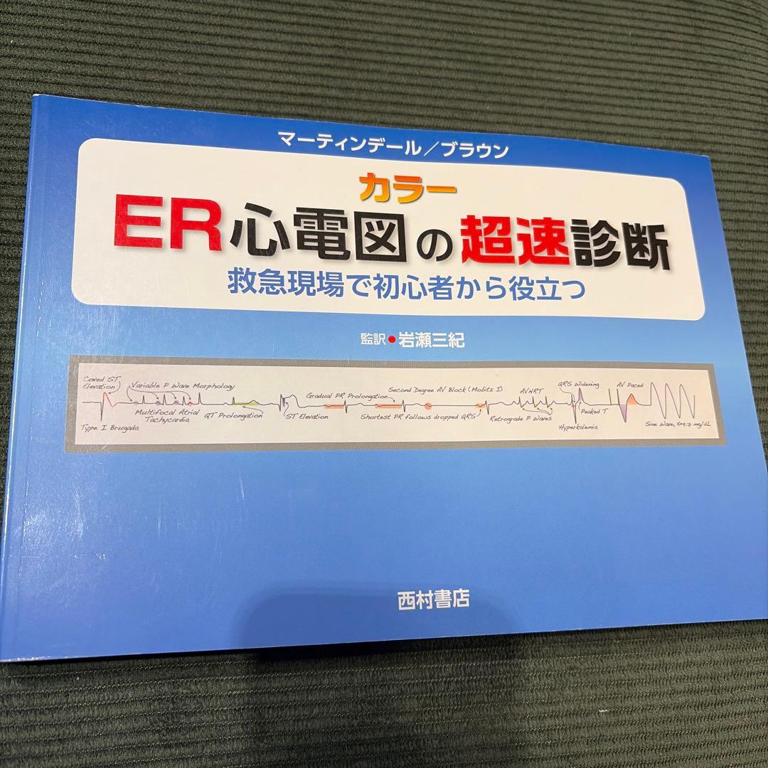 ER心電図の超速診断