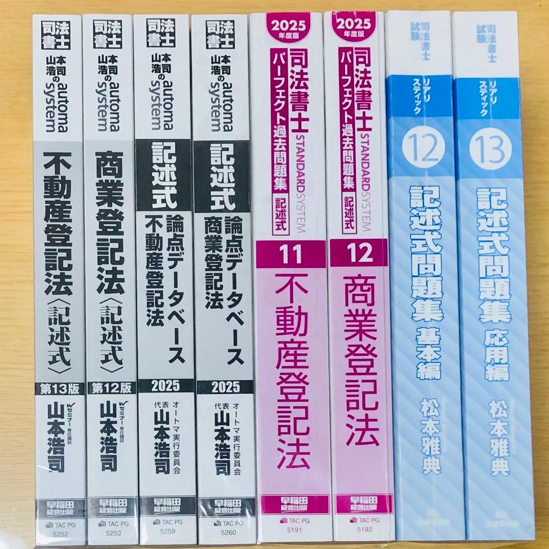 司法書士記述対策8冊セット★書き込み無★オートマ＆リアリスティック＆パーフェクト