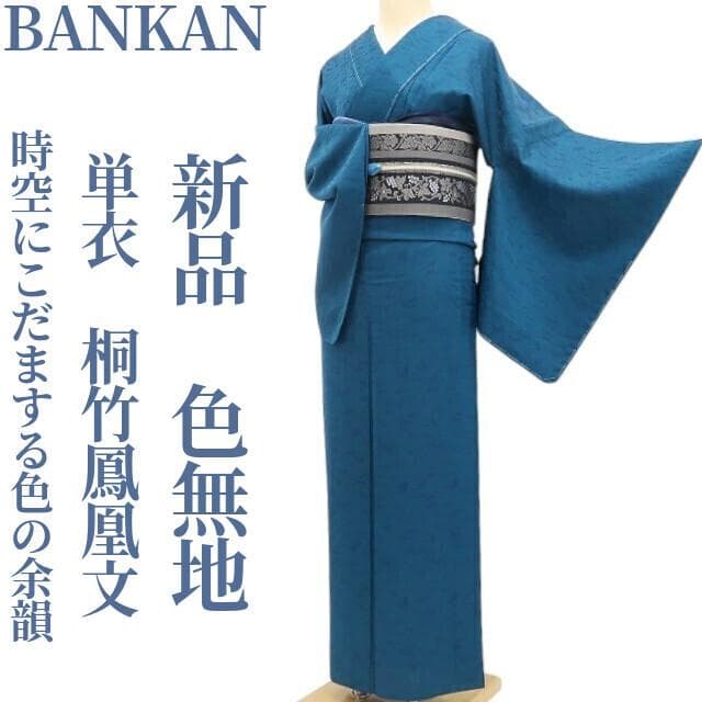 BR 新品 単衣 BANKAN 正絹 仕付け糸付 色無地 5469