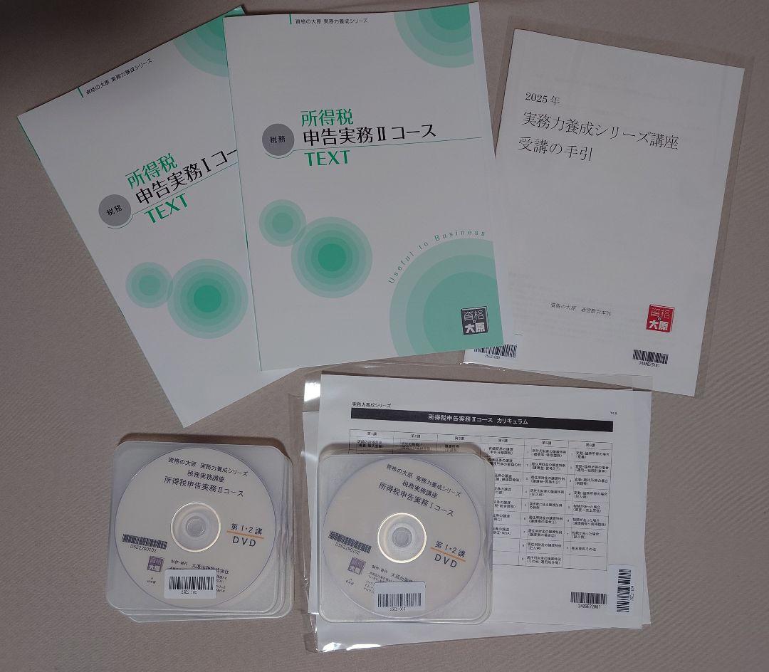 2024-2025 大原 税務実務講座 所得税申告実務コースⅠ&Ⅱ