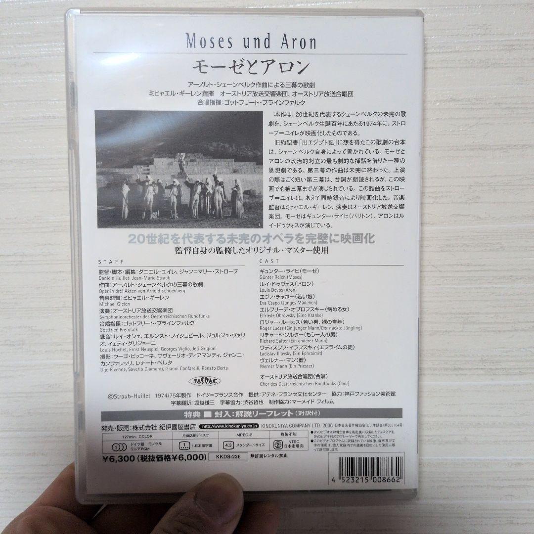 モーゼとアロン　廃盤品　DVD