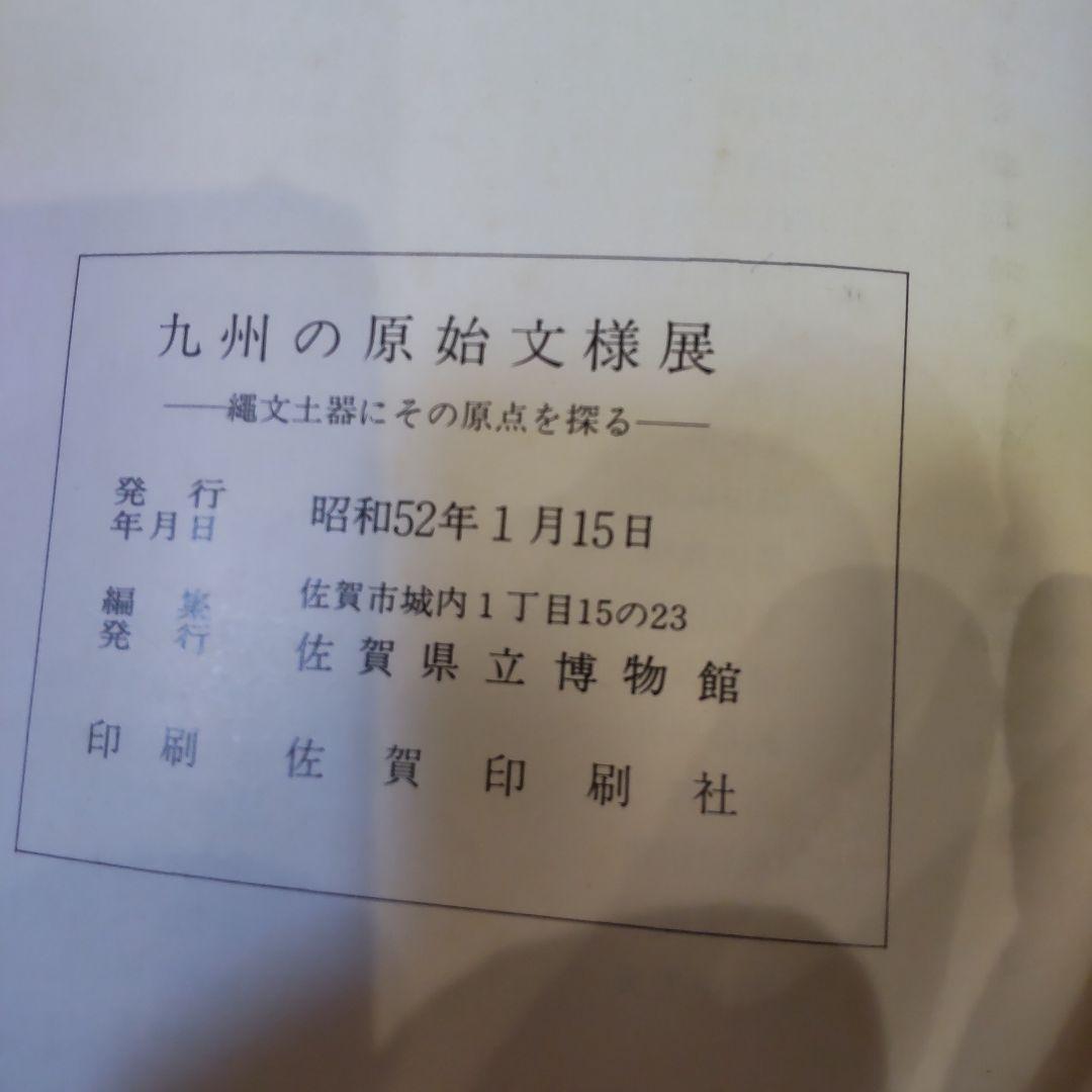 【資料集・歴史】九州の原始文様-縄文土器にその原点を探る