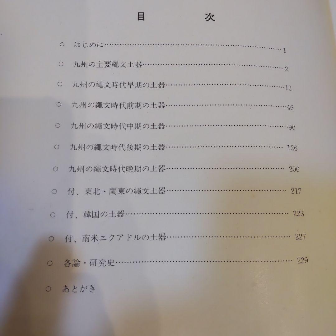【資料集・歴史】九州の原始文様-縄文土器にその原点を探る