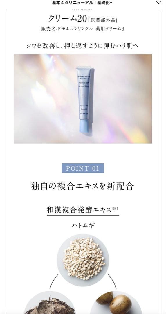 ドモホルンリンクル クリーム20 リニューアル品