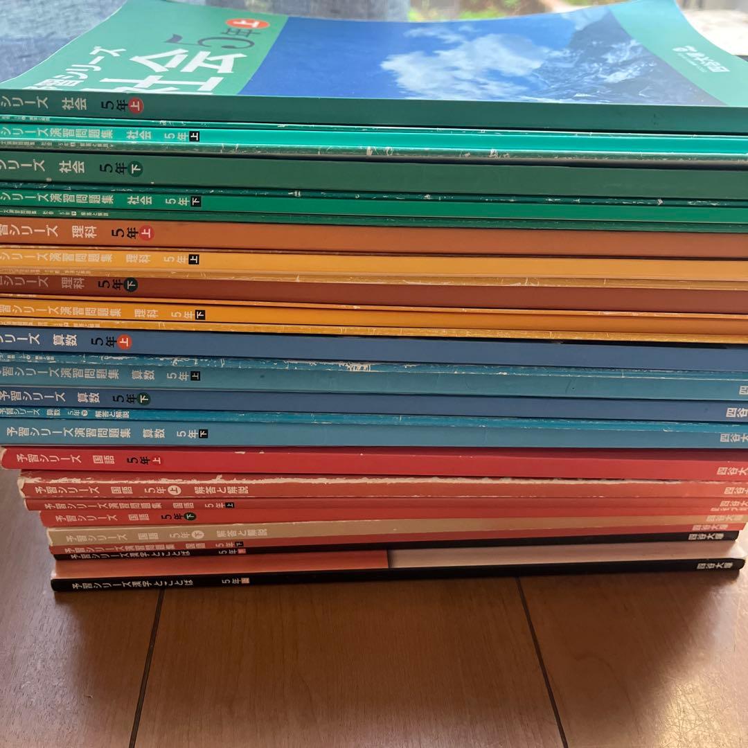 【最終値下げ】四谷大塚 5年予習シリーズ・実戦・漢字とことば ※全巻揃っています