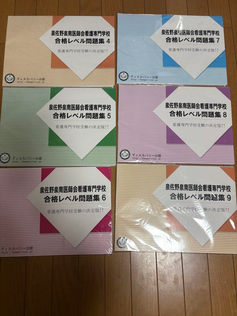 泉佐野泉南医師会看護専門学校合格レベル問題集 4-9 セット