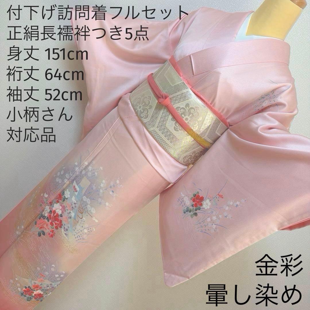 28 訪問着フルセット 正絹 ピンク 桃