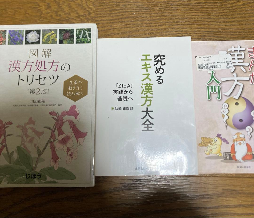 漢方　3冊セット　まとめ売り