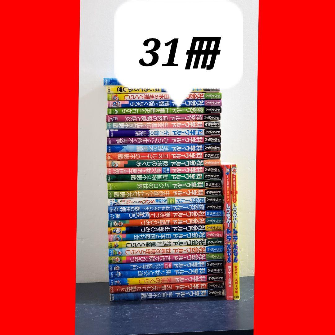 科学ワールド　ドラえもん　学習シリーズ　31冊　セット