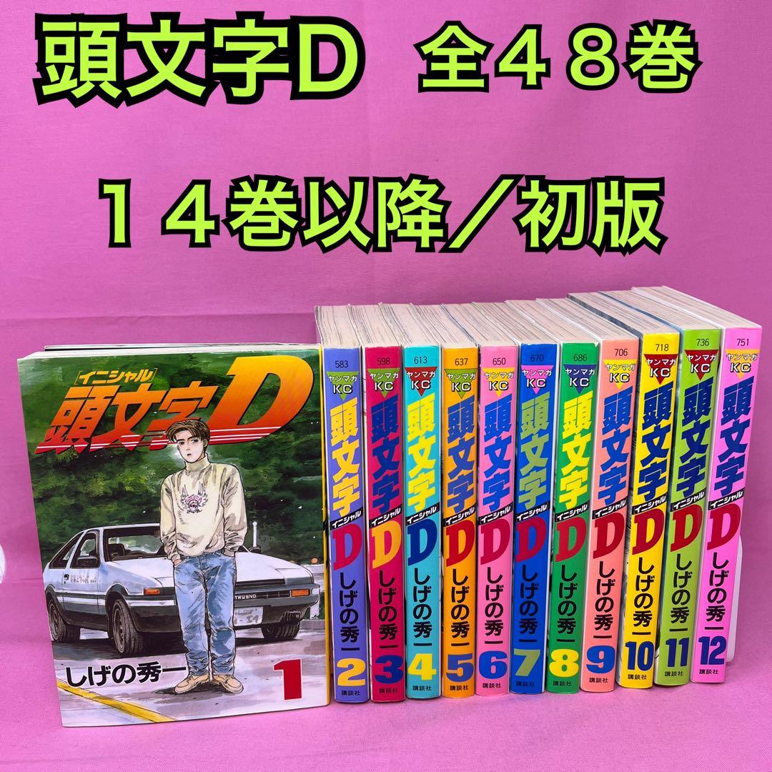 頭文字D 全48巻
