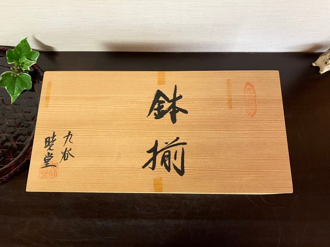 九谷焼　中鉢　煮物鉢　５客　宝尽くし　縁起物　大きめ