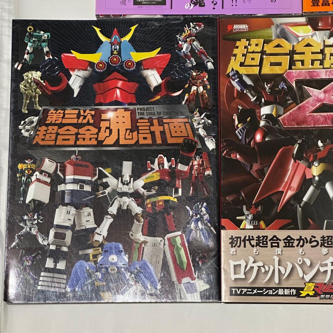 【5冊セット】 超合金魂計画 第二次 第三次 Ｚ 20th