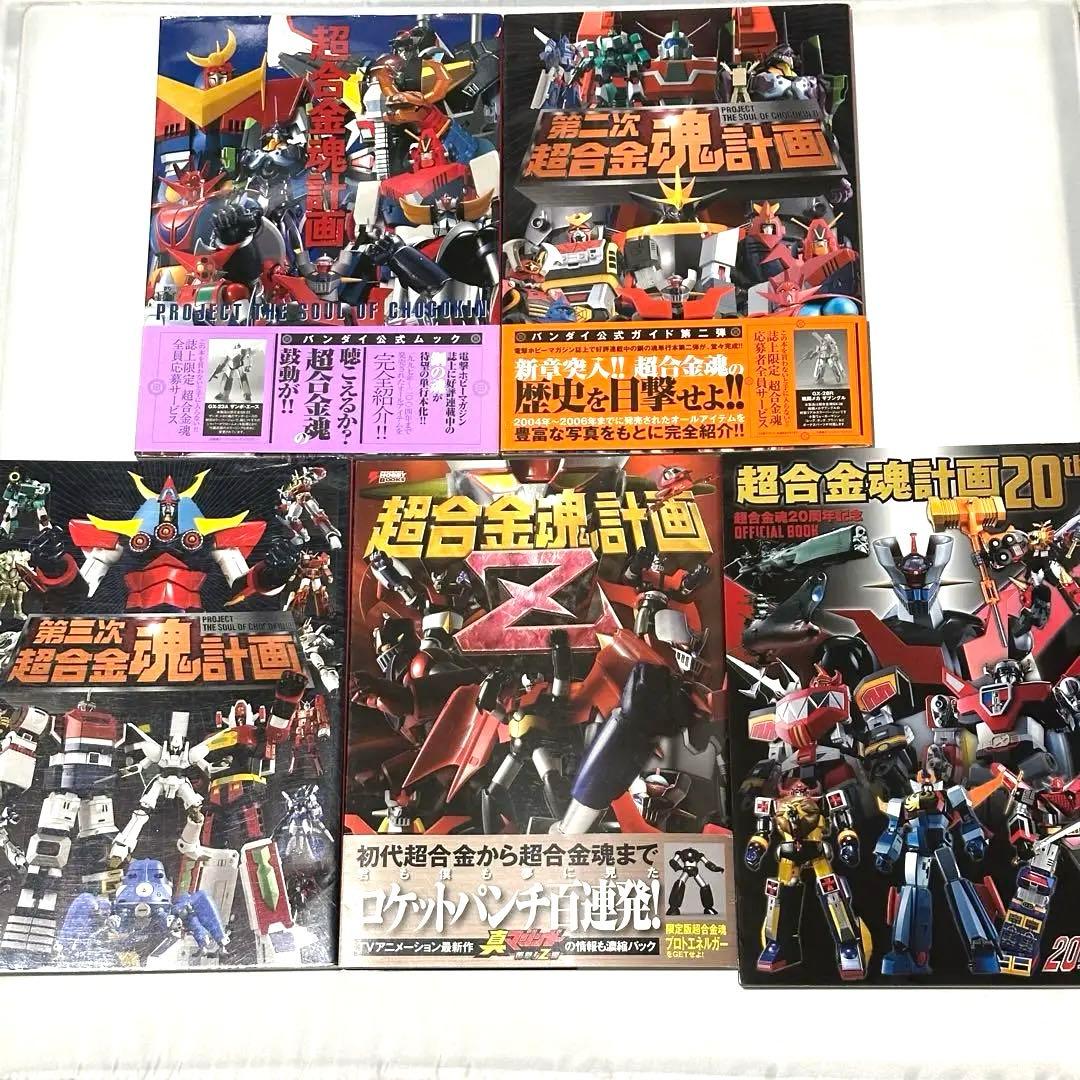 【5冊セット】 超合金魂計画 第二次 第三次 Ｚ 20th