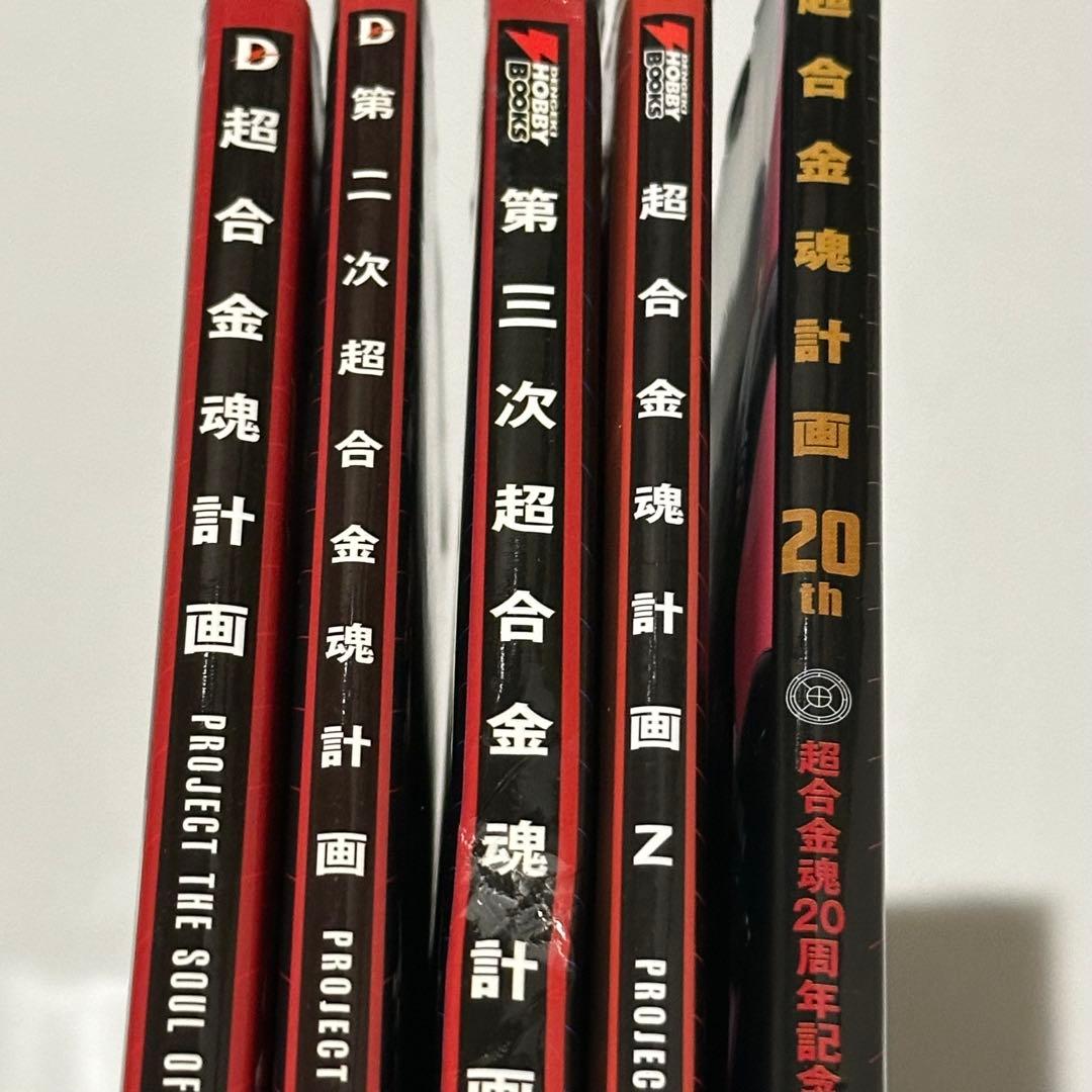 【5冊セット】 超合金魂計画 第二次 第三次 Ｚ 20th