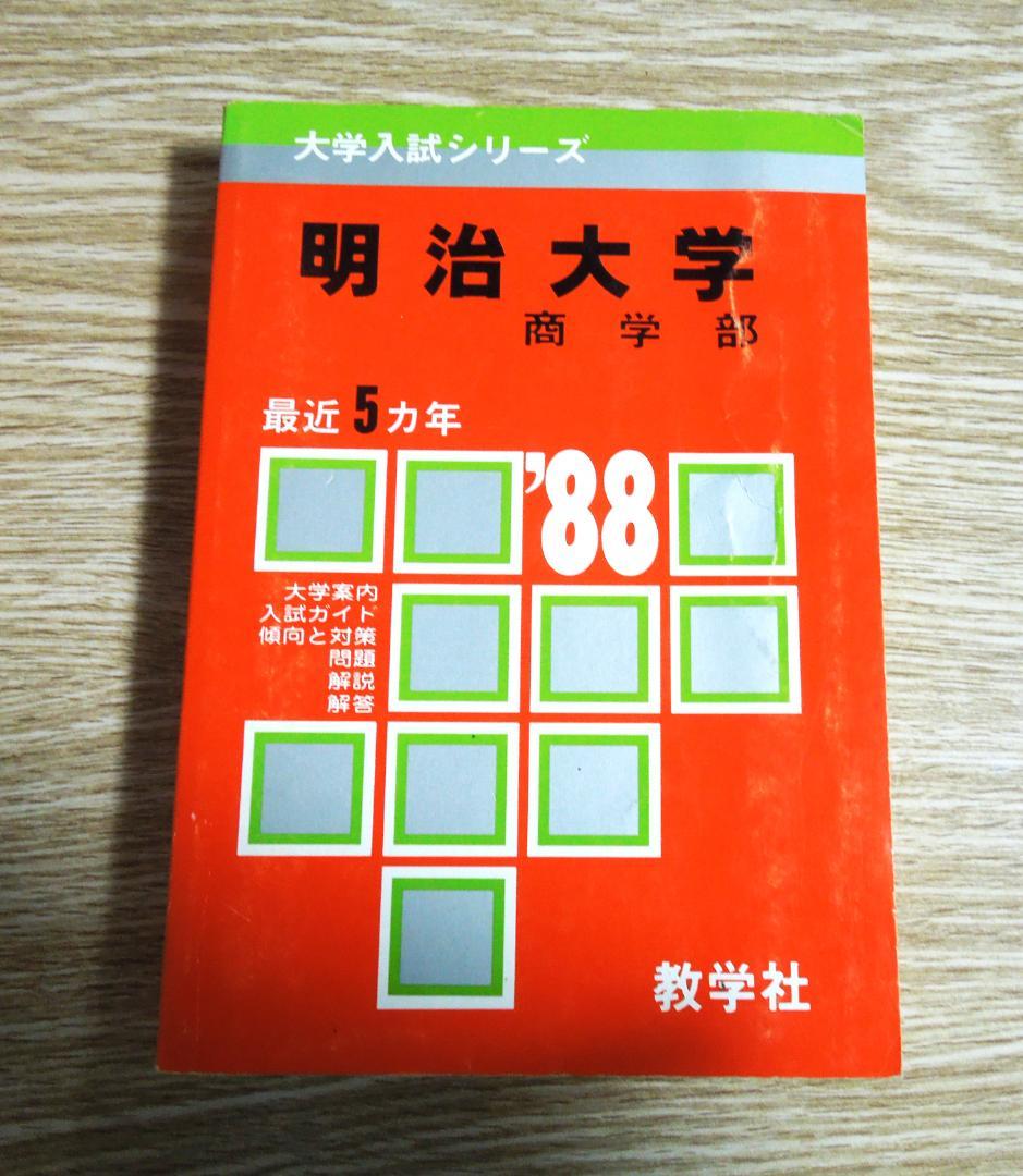 明治大学　商学部　赤本　１９８８年版　教学社