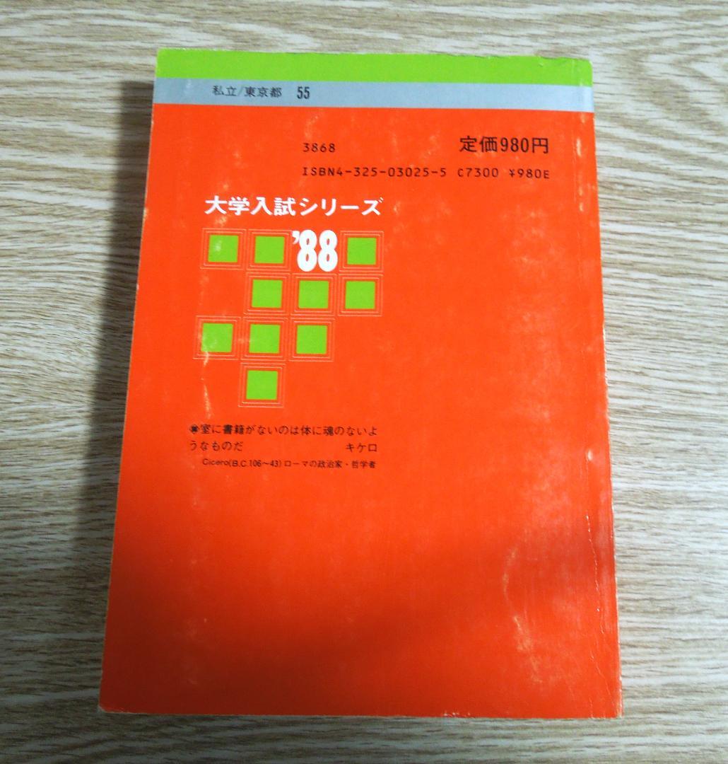 明治大学　商学部　赤本　１９８８年版　教学社