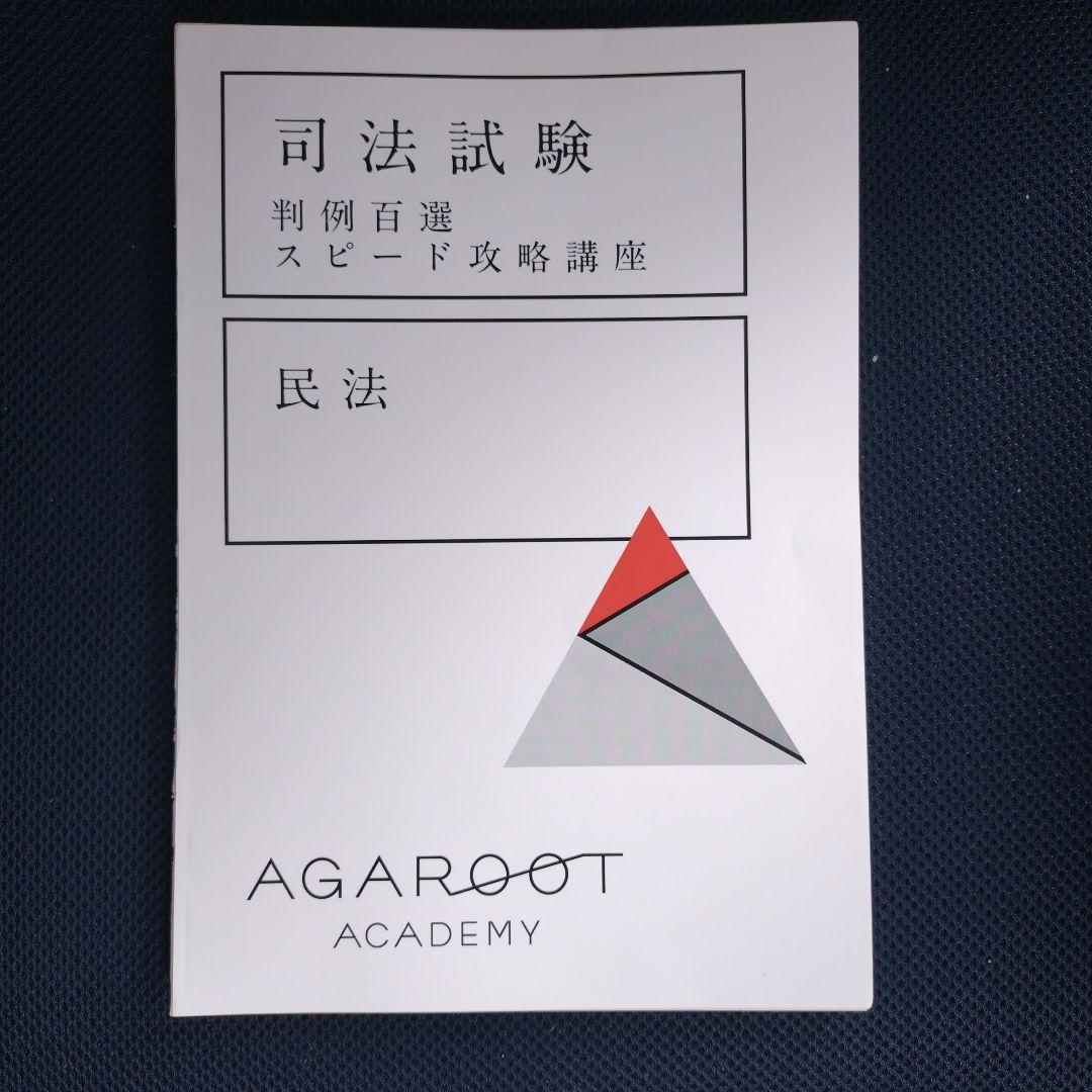 【裁断済み】『最新版』　司法試験　判例百選スピード攻略講座　民法　アガルート