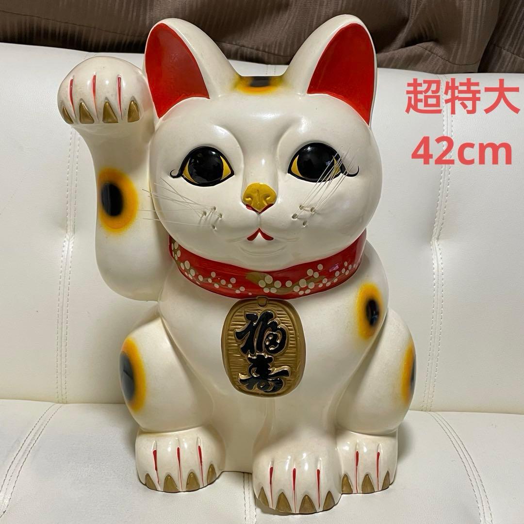招き猫 超特大 超大型42cm 縁起物 置物 陶器製 福寿 招福 貯金箱