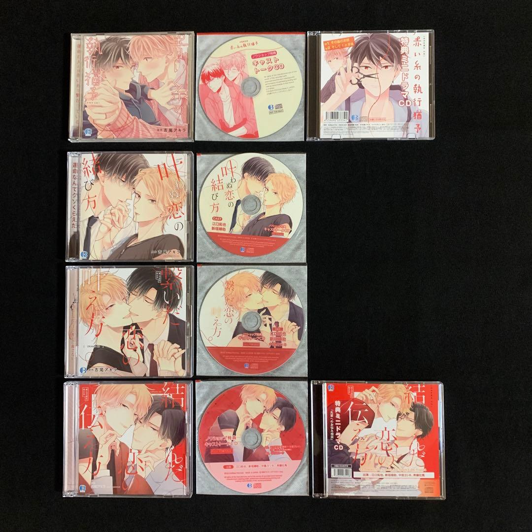 赤い糸の執行猶予　叶わぬ恋の結び方　繋いだ恋の叶え方　結んだ恋の伝え方　BLCD