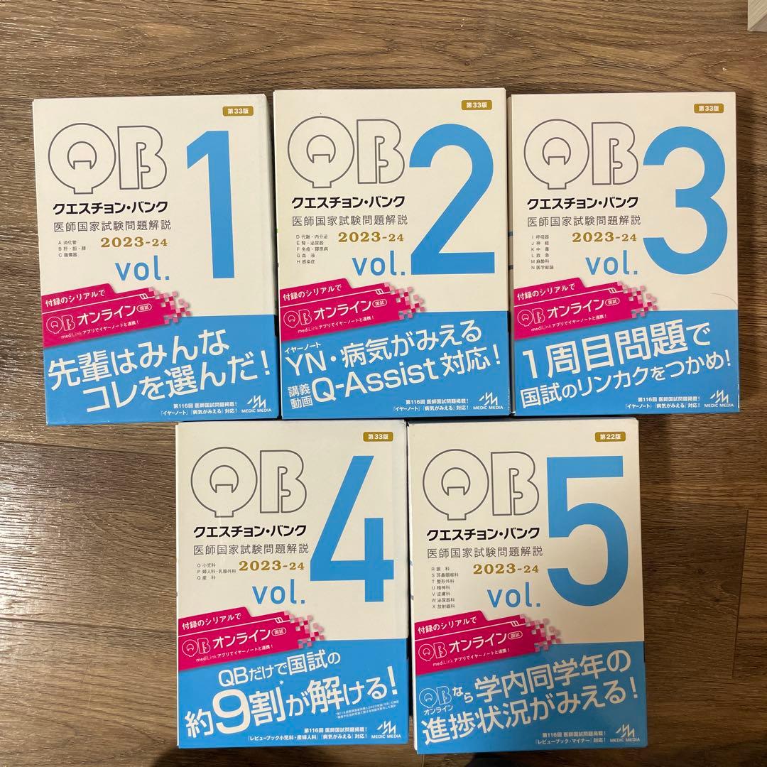 QBクエスチョンバンク 2023-34 全5巻セット