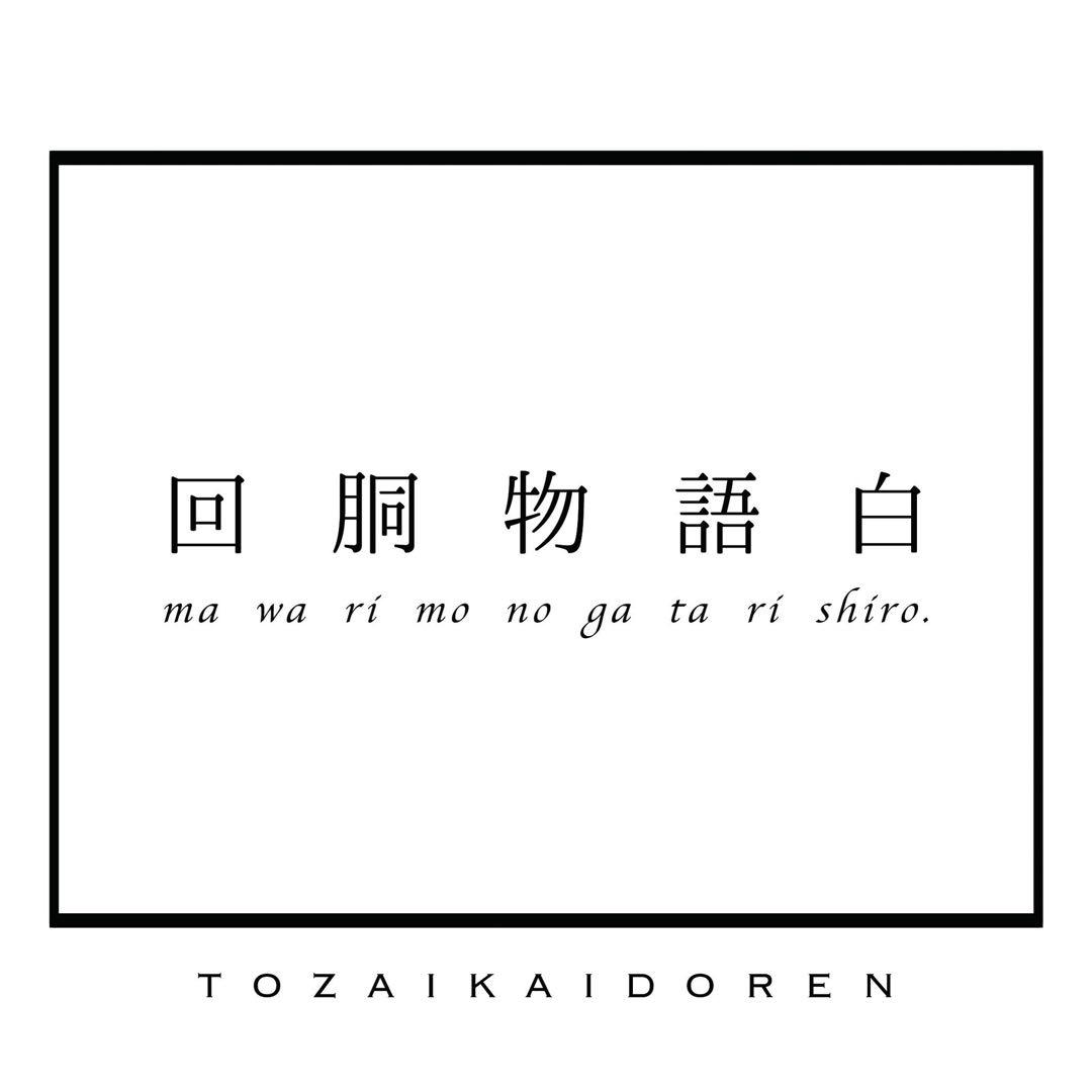 専用品　東西回胴連　回胴物語　黒白セット　reslot追加