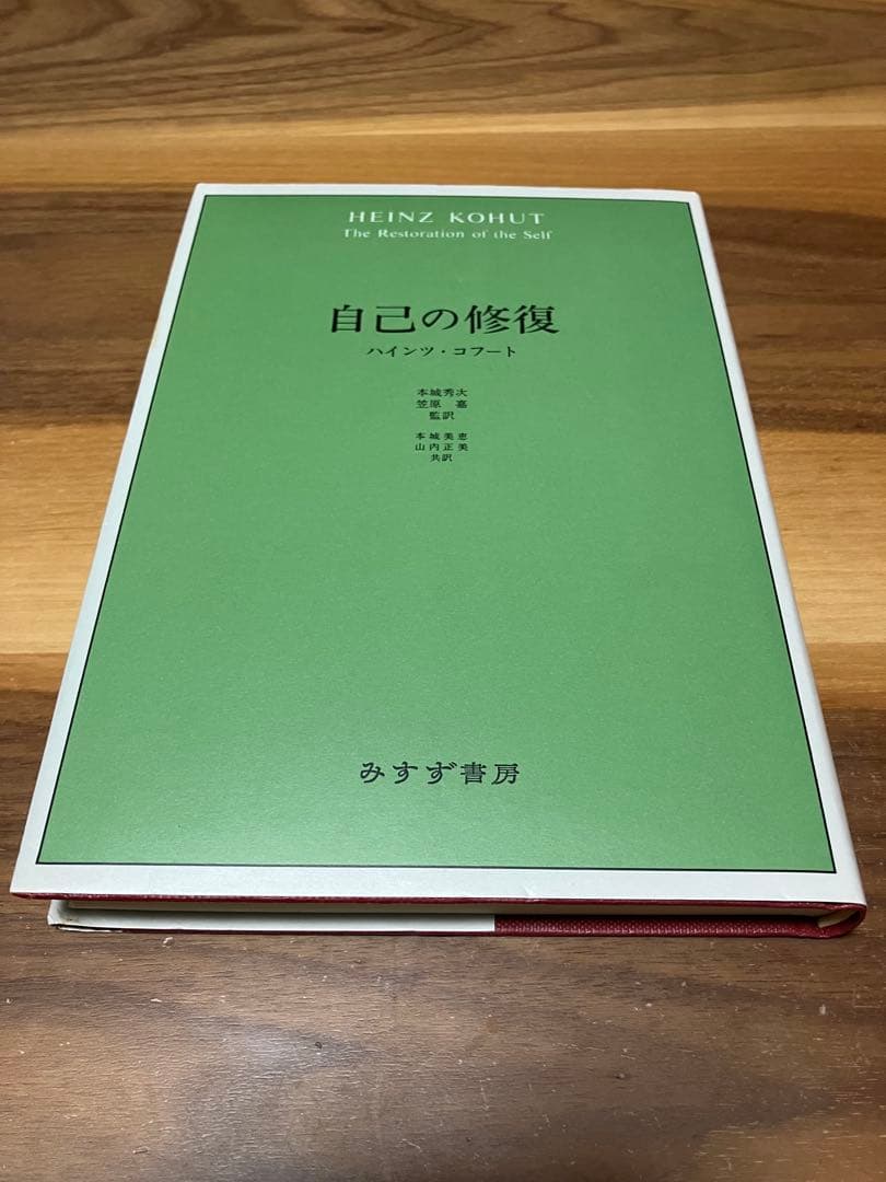 自己の修復 ハインツ・コフート