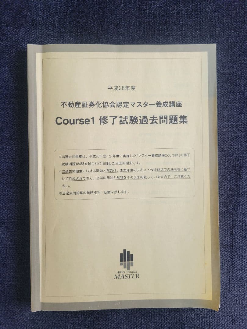 【平成28年度】不動産証券化マスター過去問題集
