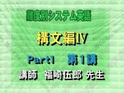 【東進】『難度別システム英語 構文編Ⅳ　福崎伍郎先生　第1講授業ノート』元代ゼミ
