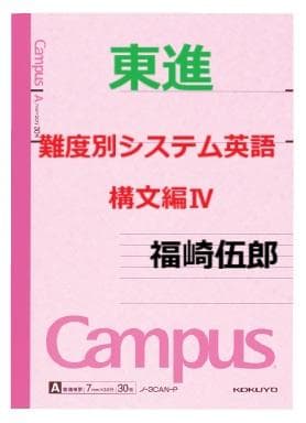 【東進】『難度別システム英語 構文編Ⅳ　福崎伍郎先生　第1講授業ノート』元代ゼミ