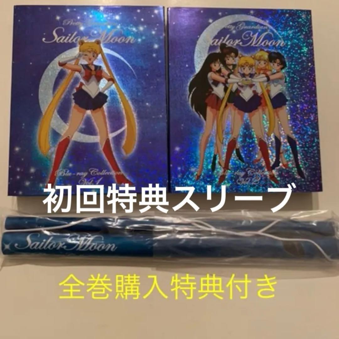 【⭐️特典付き⭐️】セーラームーン Blu-ray ２巻セット