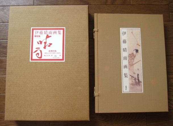 伊藤晴雨　画集　限定315部　定価55,000円