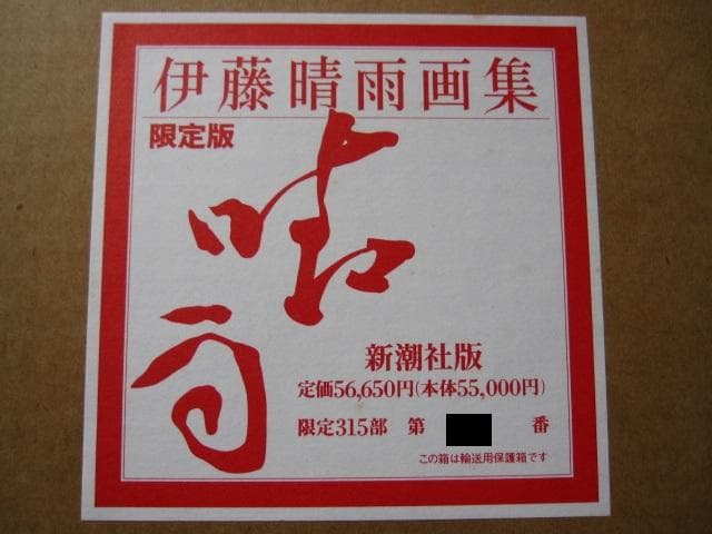 伊藤晴雨　画集　限定315部　定価55,000円