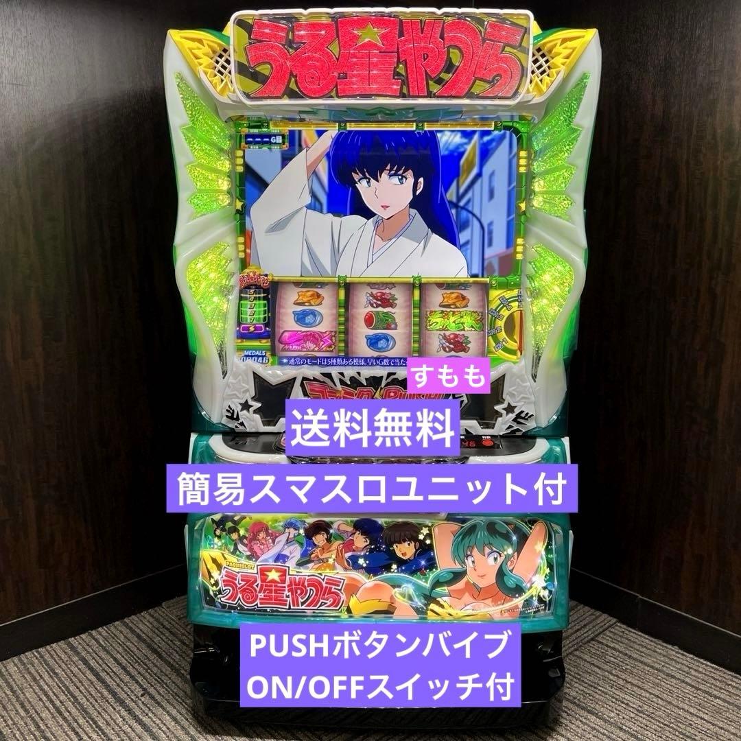 スマスロ 「うる星やつら」　送料無料　　パチスロ実機