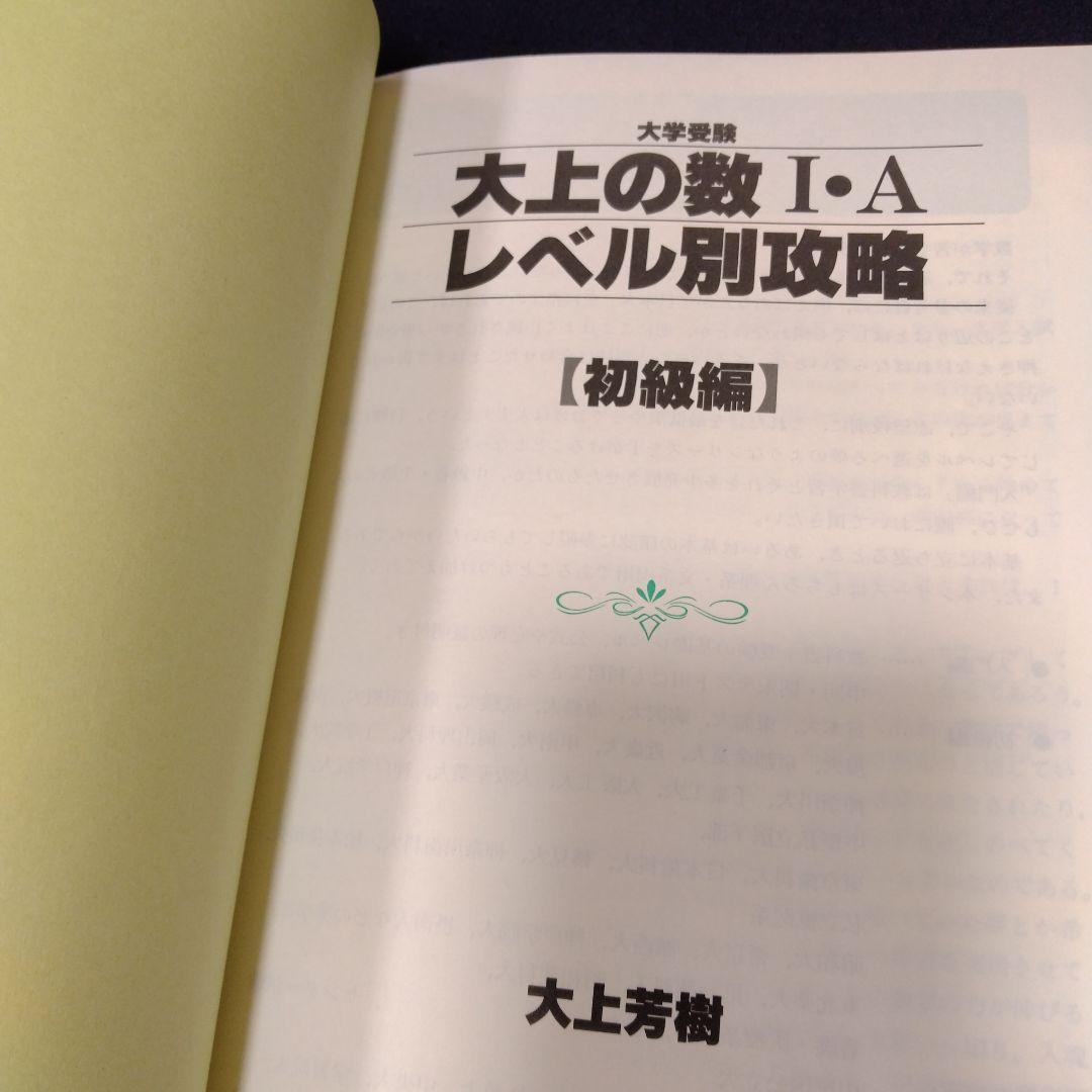 大上の数1・Aレベル別攻略 : 大学受験 2(初級編)東進ハイスクール 大上芳樹