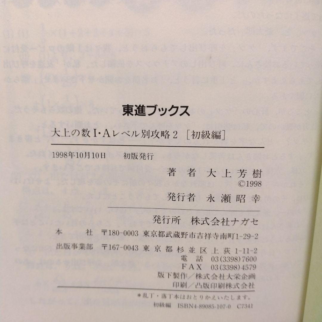 大上の数1・Aレベル別攻略 : 大学受験 2(初級編)東進ハイスクール 大上芳樹